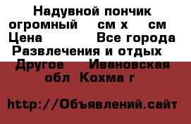 Надувной пончик огромный 120см х 120см › Цена ­ 1 490 - Все города Развлечения и отдых » Другое   . Ивановская обл.,Кохма г.